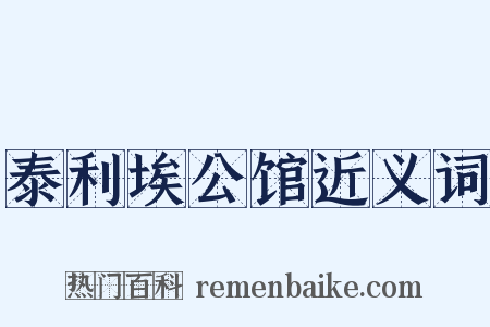 泰利埃公馆近义词是什么意思的图片